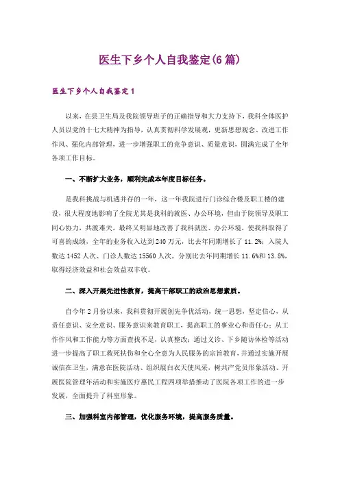 医生下乡个人自我鉴定(6篇)