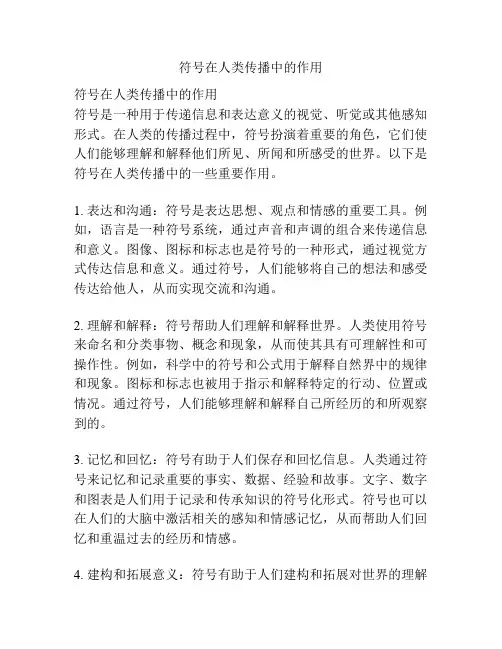 符号在人类传播中的作用
