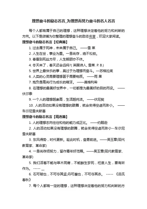 理想奋斗的励志名言_为理想而努力奋斗的名人名言