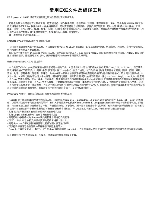 常用EXE文件反编译工具
