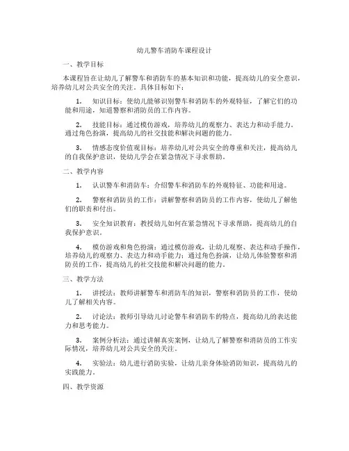 幼儿警车消防车课程设计