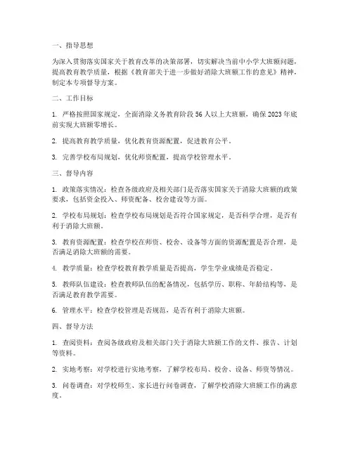 消除大班额专项督导方案