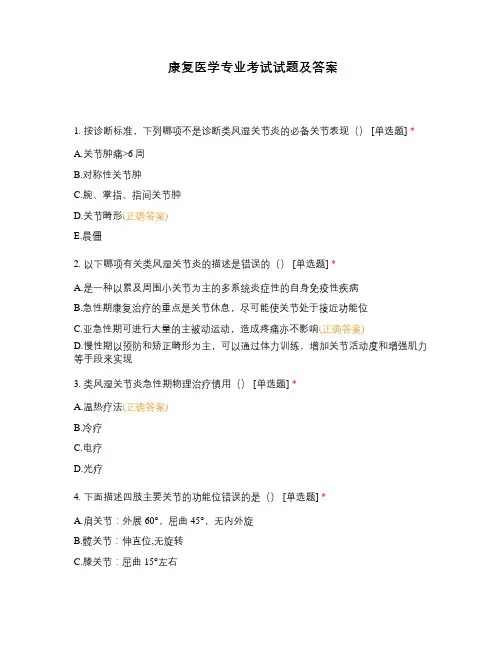 康复医学专业考试试题及答案