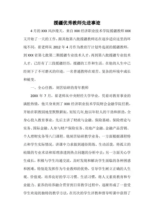 援疆优秀教师先进事迹