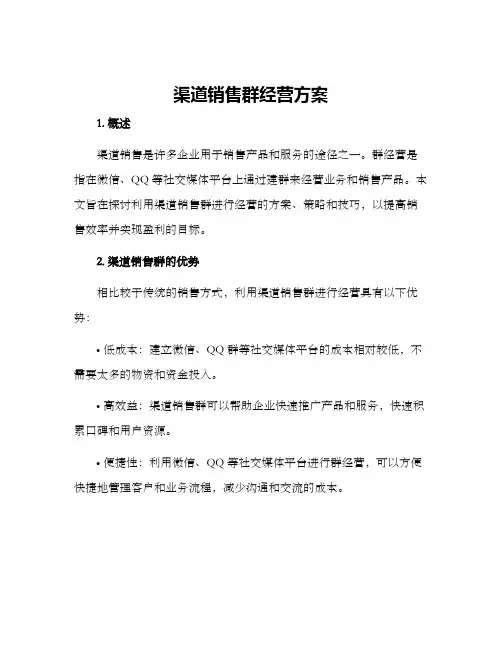 渠道销售群经营方案