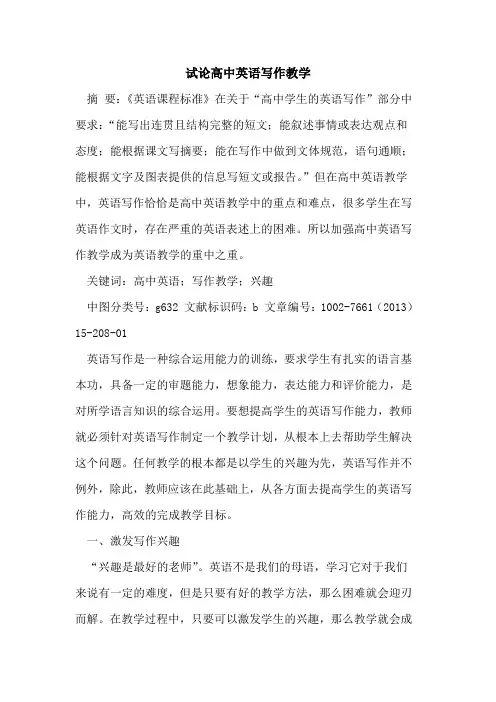 高中英语写作教学论文