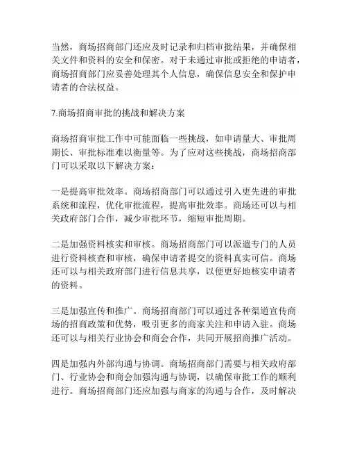 商场招商审批工作程序