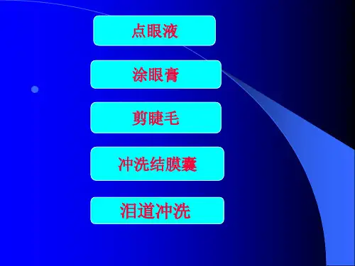 常规眼科操作技术