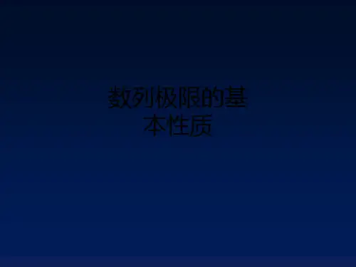 数列极限的基本性质