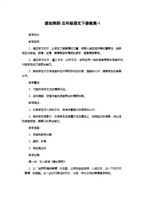 爱如茉莉-五年级语文下册教案-1