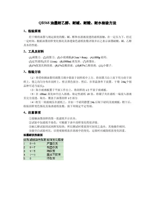 QB568油墨耐乙醇、耐碱、耐酸、耐水检验方法