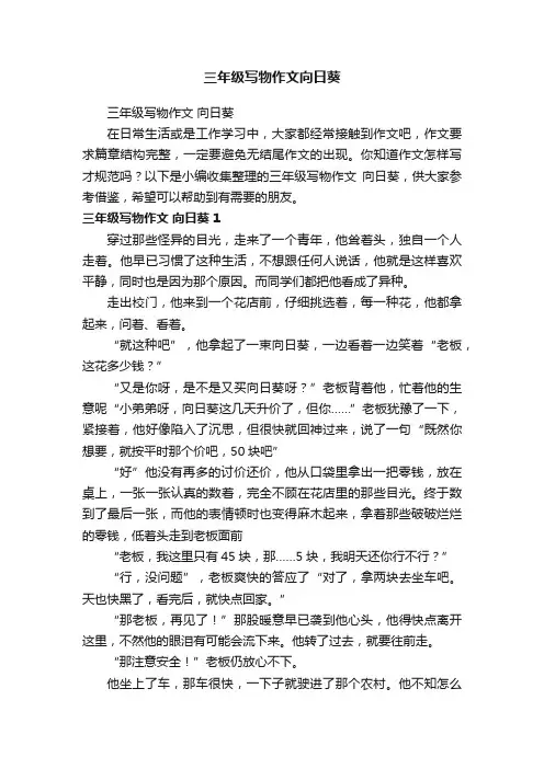 三年级写物作文向日葵