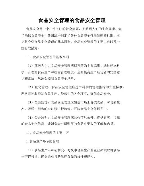 食品安全管理的食品安全管理