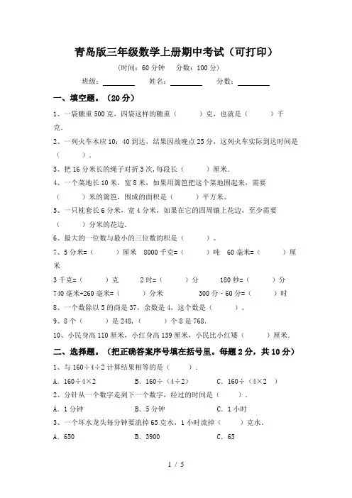 青岛版三年级数学上册期中考试(可打印)