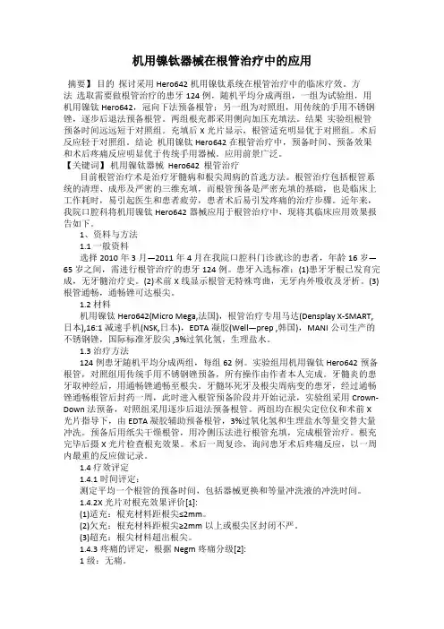 机用镍钛器械在根管治疗中的应用