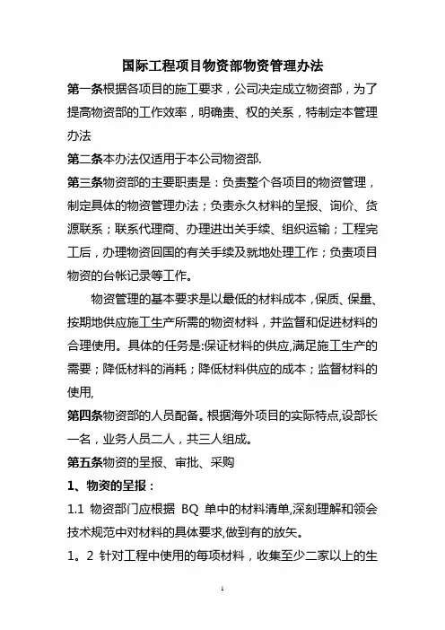 国际工程项目物资部物资管理办法