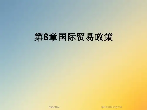 第8章国际贸易政策