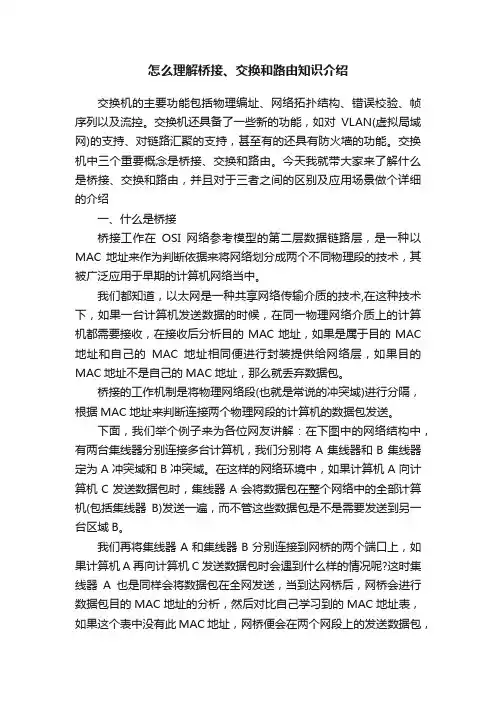 怎么理解桥接、交换和路由知识介绍