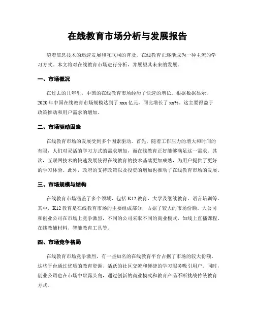 在线教育市场分析与发展报告