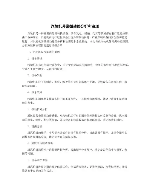 汽轮机异常振动的分析和治理