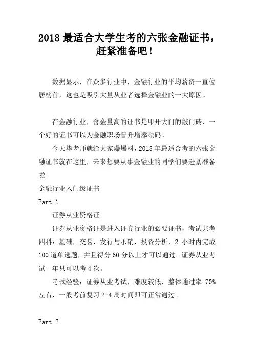 2018最适合大学生考的六张金融证书,赶紧准备吧!