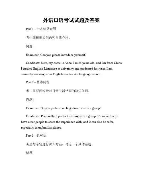 外语口语考试试题及答案