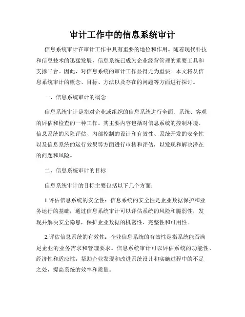 审计工作中的信息系统审计