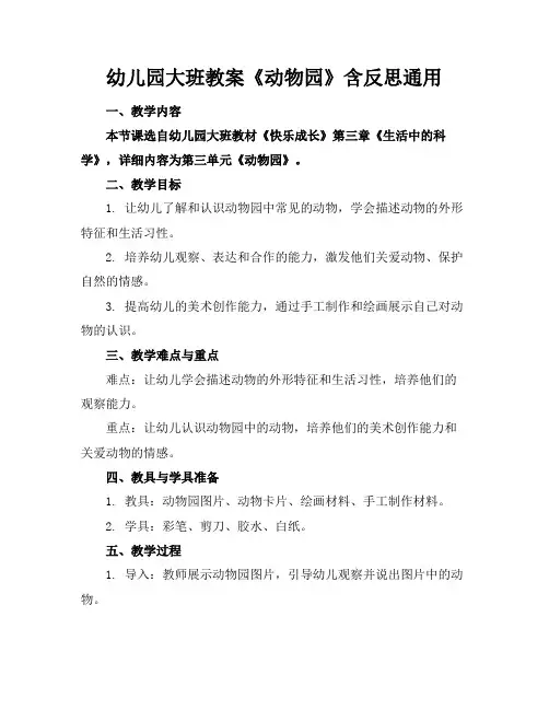 幼儿园大班教案《动物园》含反思通用