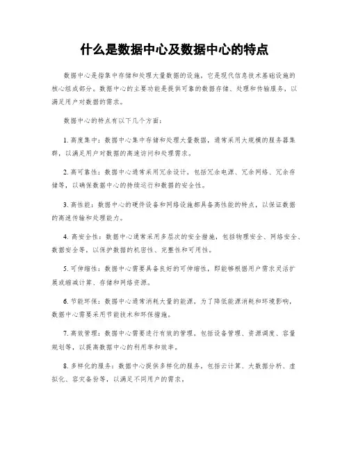 什么是数据中心及数据中心的特点