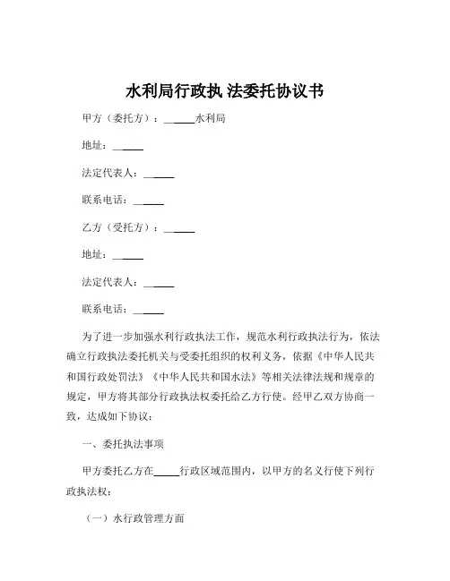 水利局行政执 法委托协议书