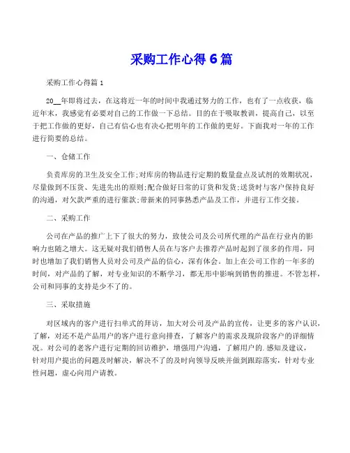 采购工作心得6篇