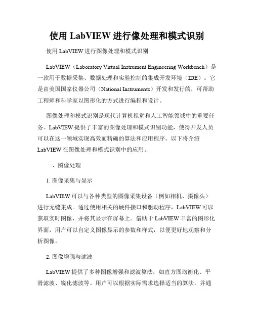 使用LabVIEW进行像处理和模式识别