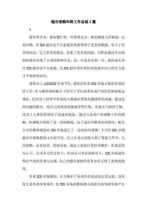 超市采购年终工作总结4篇