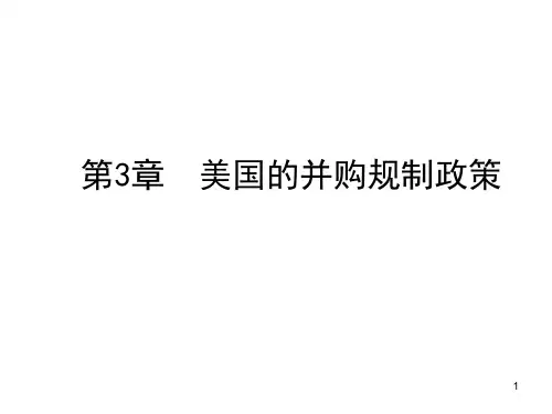 并购的法律体系(美国)