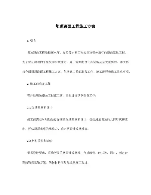 坝顶路面工程施工方案