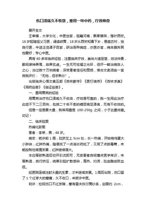 伤口溃疡久不收敛，重用一味中药，疗效神奇