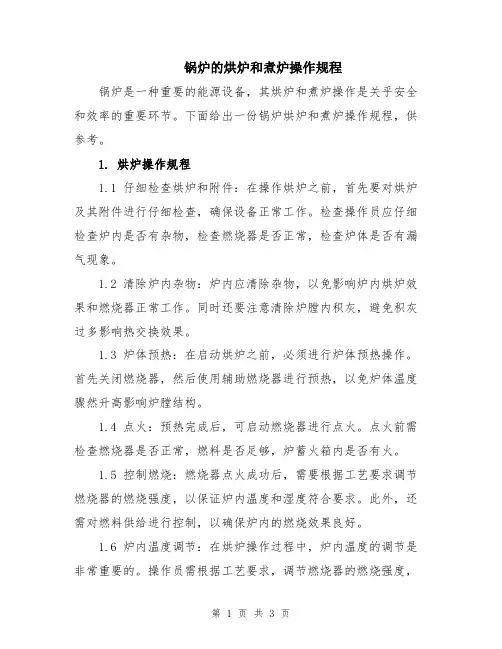 锅炉的烘炉和煮炉操作规程