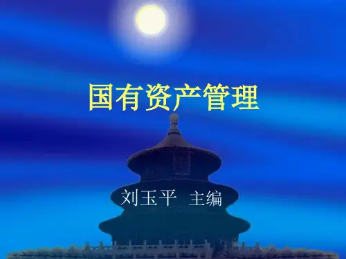 国有资产管理  全套课件