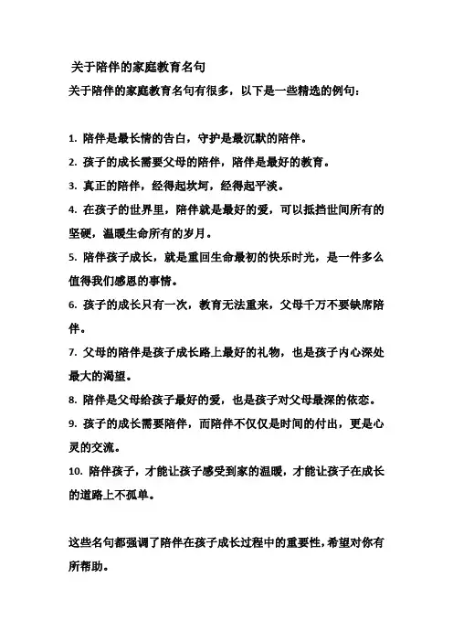 关于陪伴的家庭教育名句