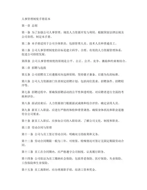 人事管理制度手册范本