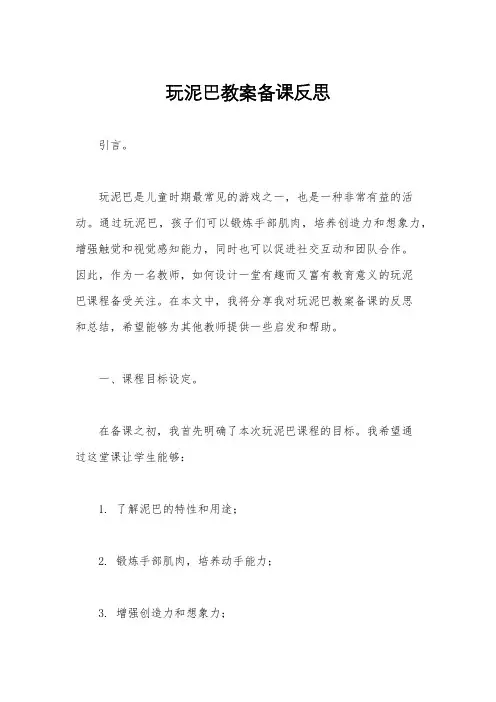 玩泥巴教案备课反思