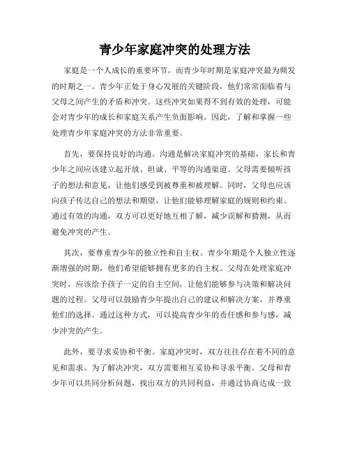 青少年家庭冲突的处理方法