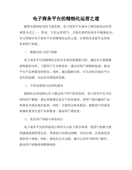 电子商务平台的精细化运营之道