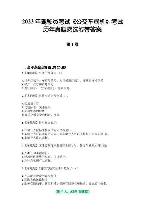 2023年驾驶员考试《公交车司机》考试历年真题摘选附带答案