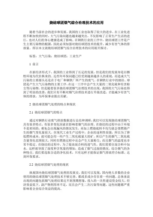 烧结球团烟气综合治理技术的应用
