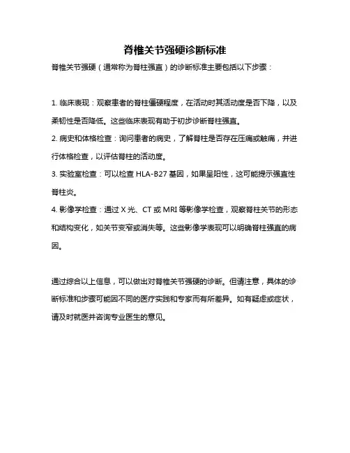 脊椎关节强硬诊断标准