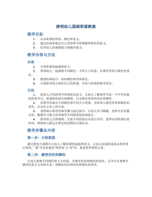清明幼儿园画彩蛋教案