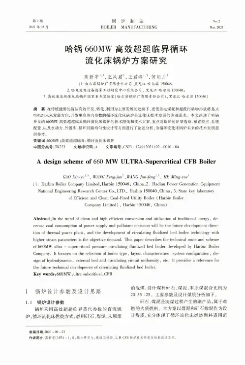 哈锅660MW高效超超临界循环流化床锅炉方案研究