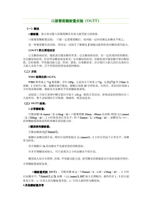 口服葡萄糖耐量实验(OGTT)
