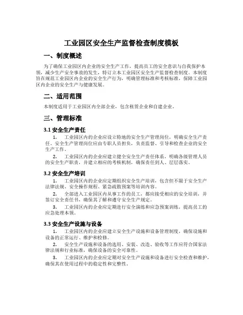 工业园区安全生产监督检查制度模板